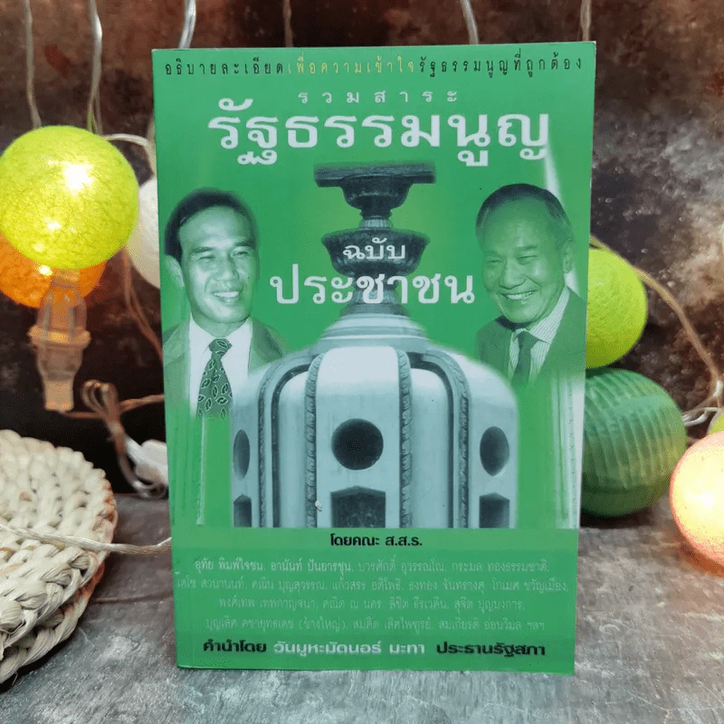 รวมสาระรัฐธรรมนูญ ฉบับประชาชน - คณะส.ส.ร. รูปที่ 1