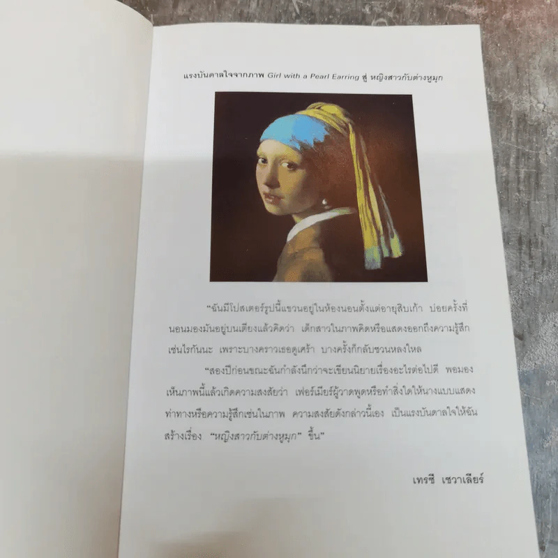 หญิงสาวกับต่างหูมุก เรื่องรักอิงประวัติศาสตร์ยอดนิยม - เทรซี เชวาเลียร์ เขียน, สิริยากร พุกกะเวส แปล รูปที่ 5