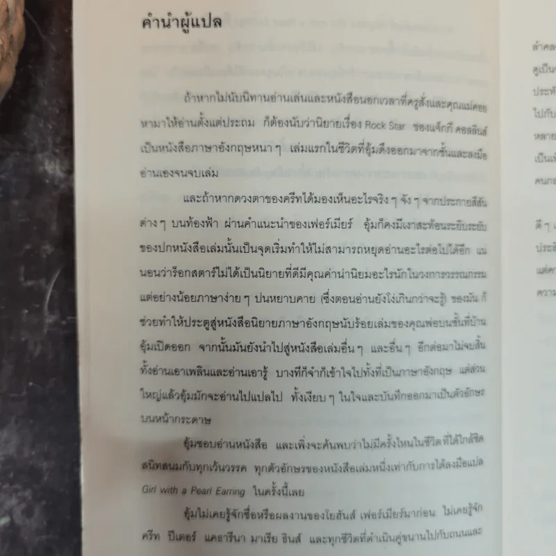 หญิงสาวกับต่างหูมุก เรื่องรักอิงประวัติศาสตร์ยอดนิยม - เทรซี เชวาเลียร์ เขียน, สิริยากร พุกกะเวส แปล รูปที่ 8
