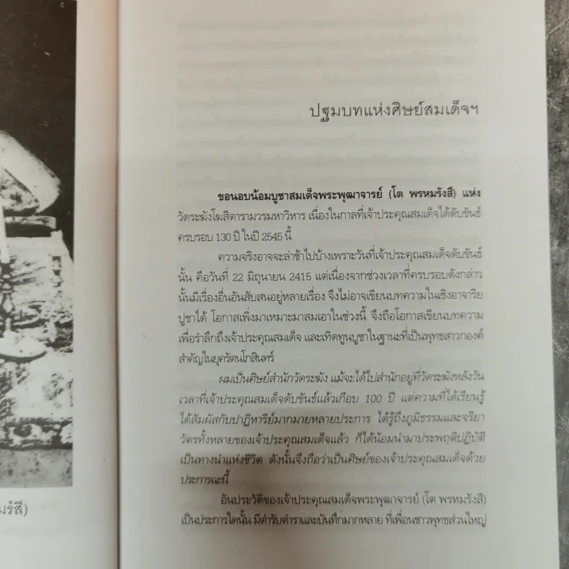ศิษย์สมเด็จ เรื่องจริงประสบการณ์อันมหัศจรรย์ที่ได้เข้ามาอยู่วัดระฆัง - เรือง วิทยาคม รูปที่ 11