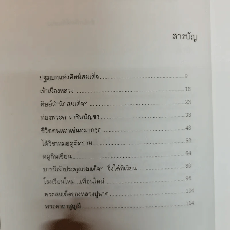 ศิษย์สมเด็จ เรื่องจริงประสบการณ์อันมหัศจรรย์ที่ได้เข้ามาอยู่วัดระฆัง - เรือง วิทยาคม รูปที่ 9