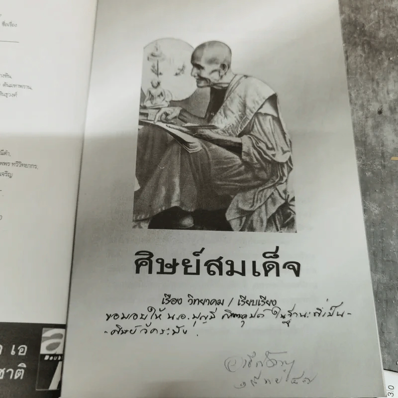 ศิษย์สมเด็จ เรื่องจริงประสบการณ์อันมหัศจรรย์ที่ได้เข้ามาอยู่วัดระฆัง - เรือง วิทยาคม รูปที่ 6