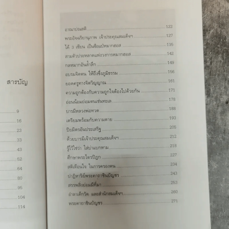 ศิษย์สมเด็จ เรื่องจริงประสบการณ์อันมหัศจรรย์ที่ได้เข้ามาอยู่วัดระฆัง - เรือง วิทยาคม รูปที่ 10