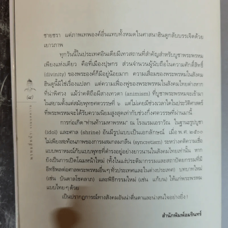 พรหมสี่หน้า รู้ลึกรู้จริงเกี่ยวกับพระผู้สร้างสรรพสิ่ง - ธนิต อยู่โพธิ์ รูปที่ 9