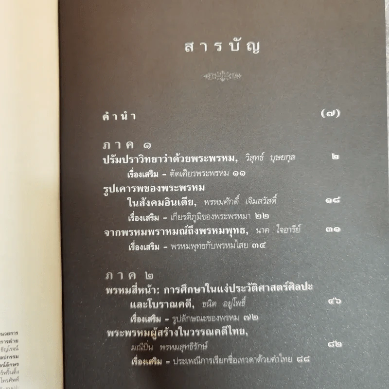 พรหมสี่หน้า รู้ลึกรู้จริงเกี่ยวกับพระผู้สร้างสรรพสิ่ง - ธนิต อยู่โพธิ์ รูปที่ 6