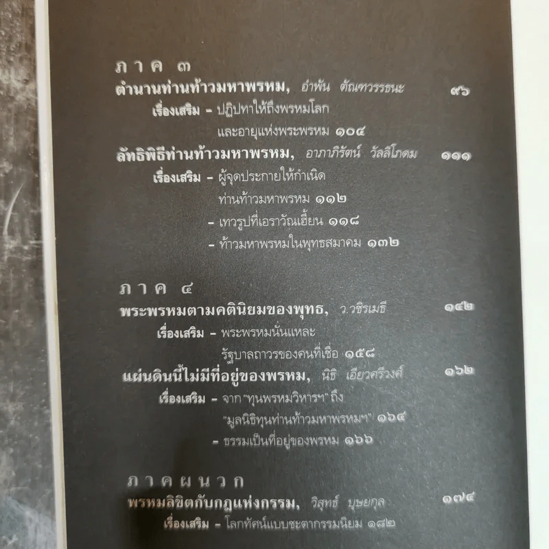 พรหมสี่หน้า รู้ลึกรู้จริงเกี่ยวกับพระผู้สร้างสรรพสิ่ง - ธนิต อยู่โพธิ์ รูปที่ 7