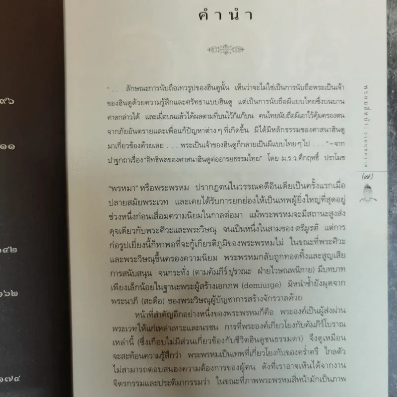 พรหมสี่หน้า รู้ลึกรู้จริงเกี่ยวกับพระผู้สร้างสรรพสิ่ง - ธนิต อยู่โพธิ์ รูปที่ 8