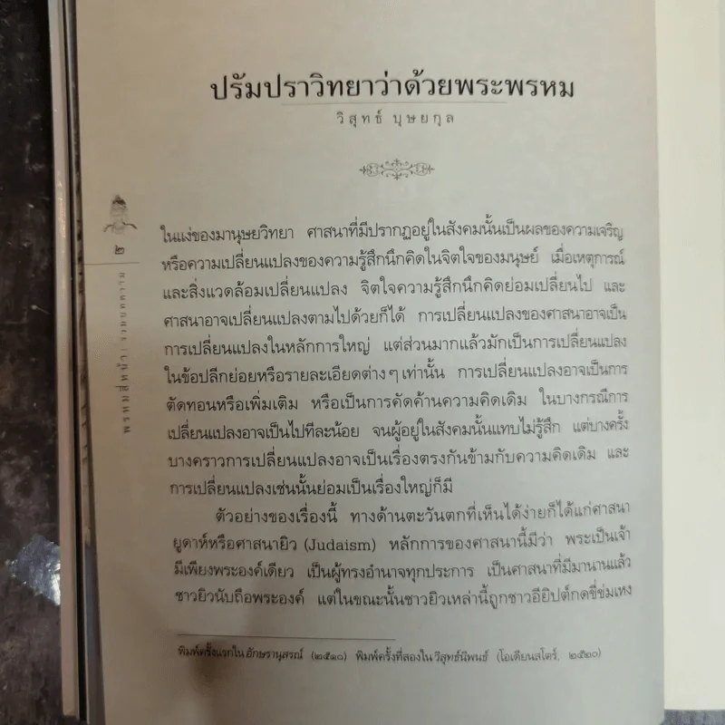 พรหมสี่หน้า รู้ลึกรู้จริงเกี่ยวกับพระผู้สร้างสรรพสิ่ง - ธนิต อยู่โพธิ์ รูปที่ 14