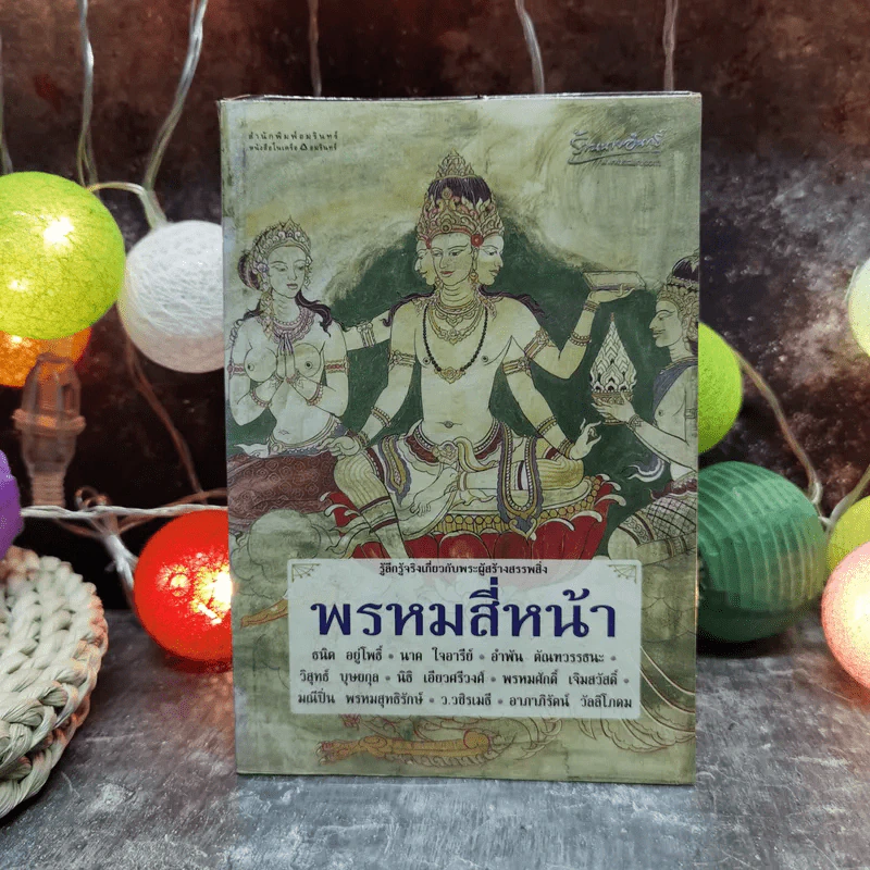 พรหมสี่หน้า รู้ลึกรู้จริงเกี่ยวกับพระผู้สร้างสรรพสิ่ง - ธนิต อยู่โพธิ์ รูปที่ 1