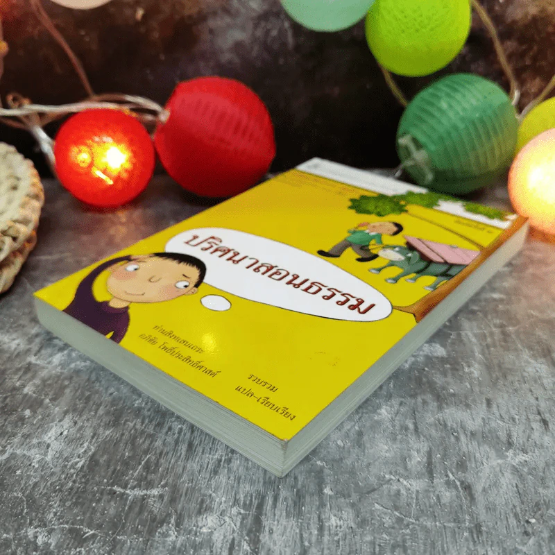 ปริศนาสอนธรรม หนังสือชุดวัฒนธรรม เล่มที่ 6 นิทานเทียบธรรม 100 เรื่องจากพระสูตร - ท่านสิงหเสนเถระ รูปที่ 3