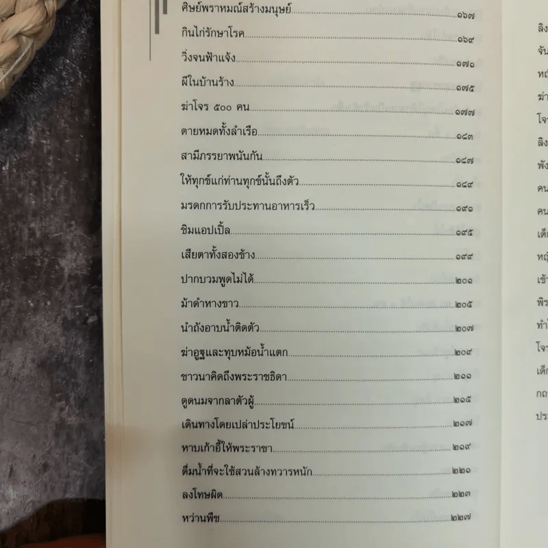 ปริศนาสอนธรรม หนังสือชุดวัฒนธรรม เล่มที่ 6 นิทานเทียบธรรม 100 เรื่องจากพระสูตร - ท่านสิงหเสนเถระ รูปที่ 10