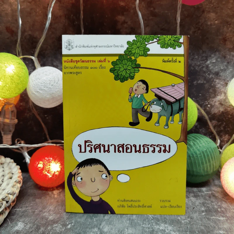 ปริศนาสอนธรรม หนังสือชุดวัฒนธรรม เล่มที่ 6 นิทานเทียบธรรม 100 เรื่องจากพระสูตร - ท่านสิงหเสนเถระ รูปที่ 1