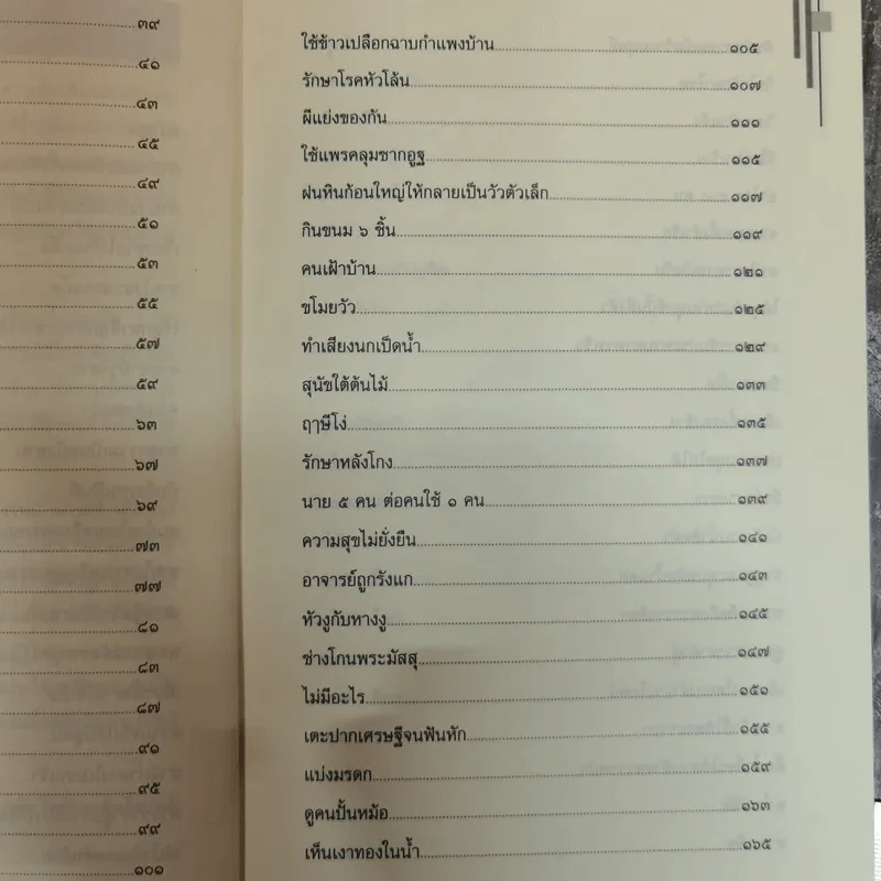 ปริศนาสอนธรรม หนังสือชุดวัฒนธรรม เล่มที่ 6 นิทานเทียบธรรม 100 เรื่องจากพระสูตร - ท่านสิงหเสนเถระ รูปที่ 9