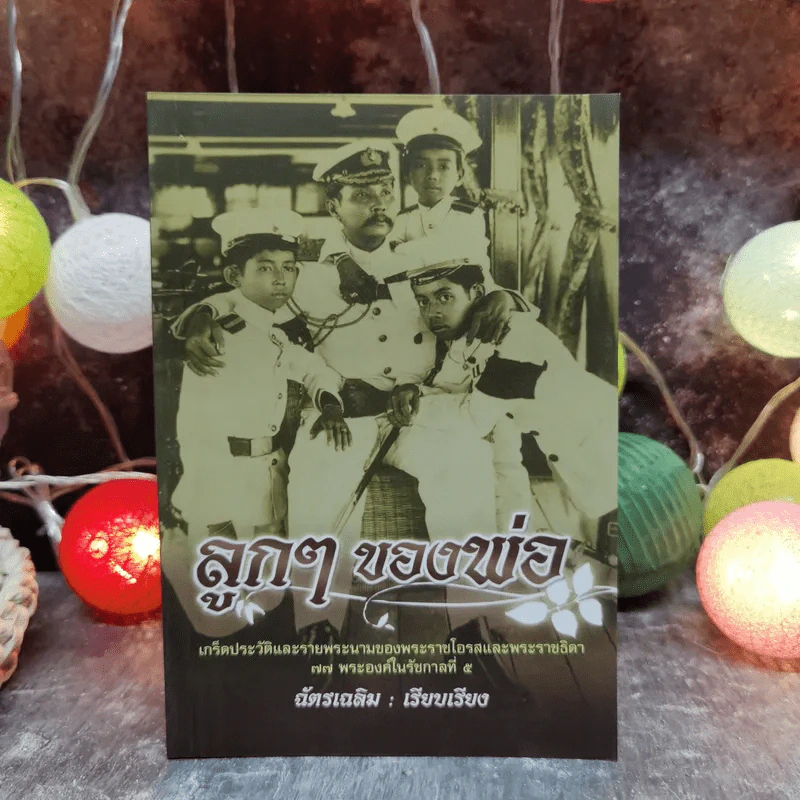 ลูกๆของพ่อ เกร็ดประวัติและรายพระนามของพระราชโอรสและพระราชธิดา 77 พระองค์ในรัชกาลที่ 5 - ฉัตรเฉลิม รูปที่ 1