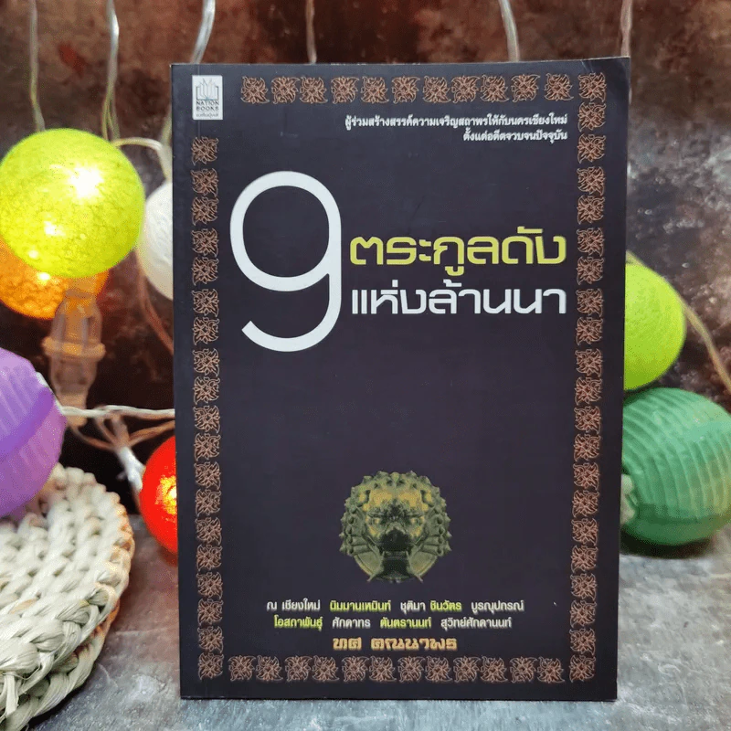 9 ตระกูลดังแห่งล้านนา - ทศ คณนาพร รูปที่ 1