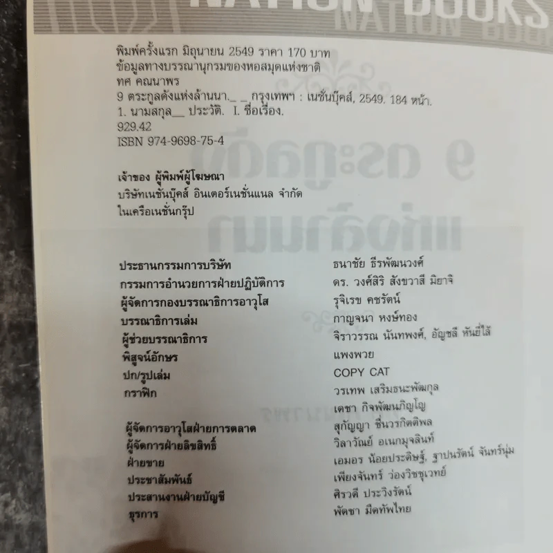 9 ตระกูลดังแห่งล้านนา - ทศ คณนาพร รูปที่ 5