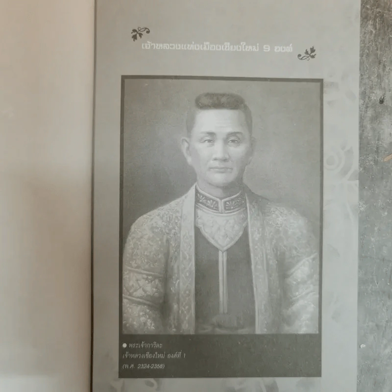 9 ตระกูลดังแห่งล้านนา - ทศ คณนาพร รูปที่ 8