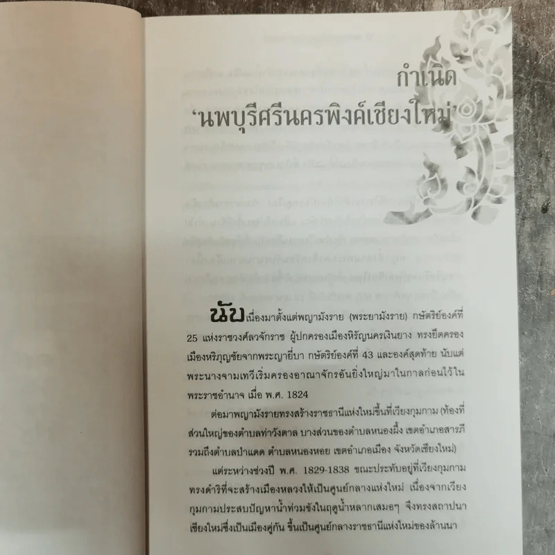 9 ตระกูลดังแห่งล้านนา - ทศ คณนาพร รูปที่ 10