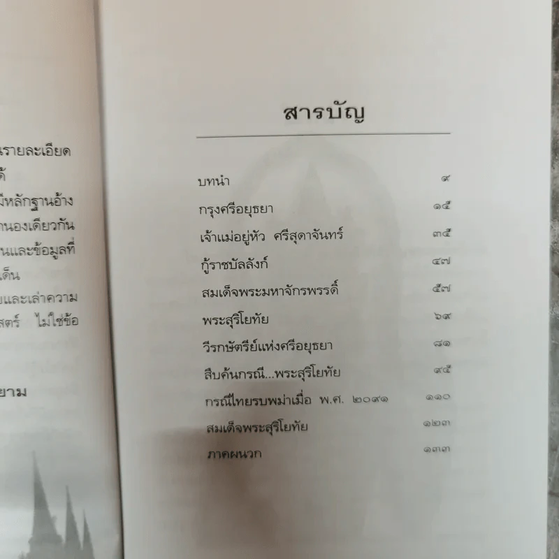 เล่าเรื่องพระสุริโยทัย Queen Suriyothai - พลาดิศัย สิทธิธัญกิจ รูปที่ 7