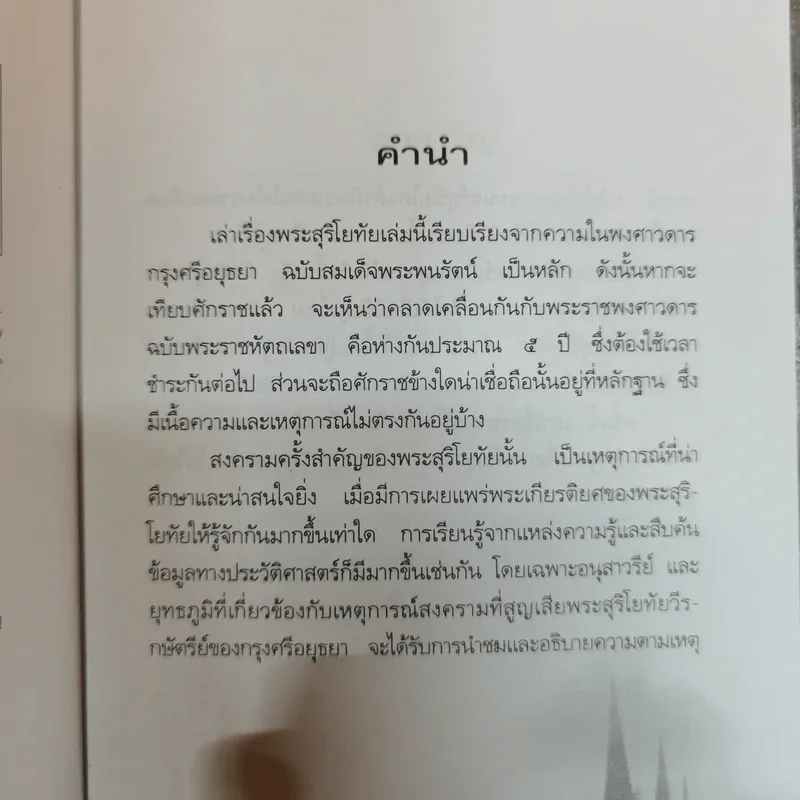 เล่าเรื่องพระสุริโยทัย Queen Suriyothai - พลาดิศัย สิทธิธัญกิจ รูปที่ 5