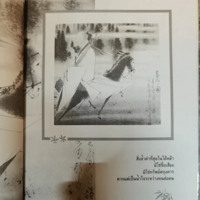 เป็นสหาย เป็นอื่นได้อย่างไร - ปณิธาน วารีจิต รูปที่ 9