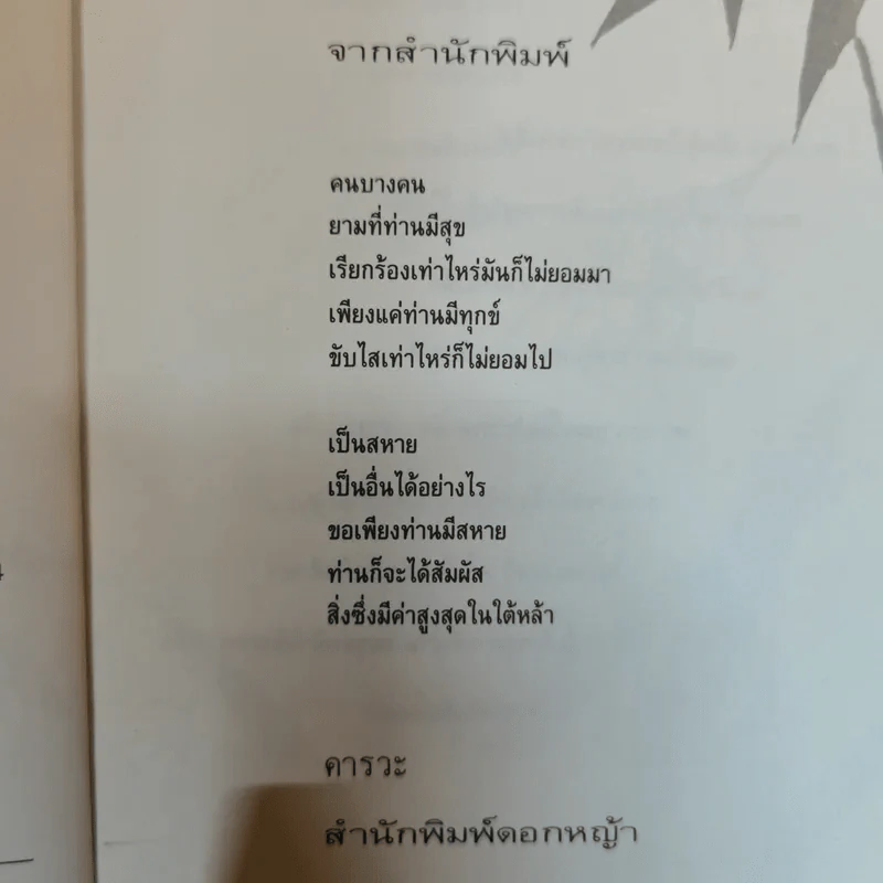เป็นสหาย เป็นอื่นได้อย่างไร - ปณิธาน วารีจิต รูปที่ 7