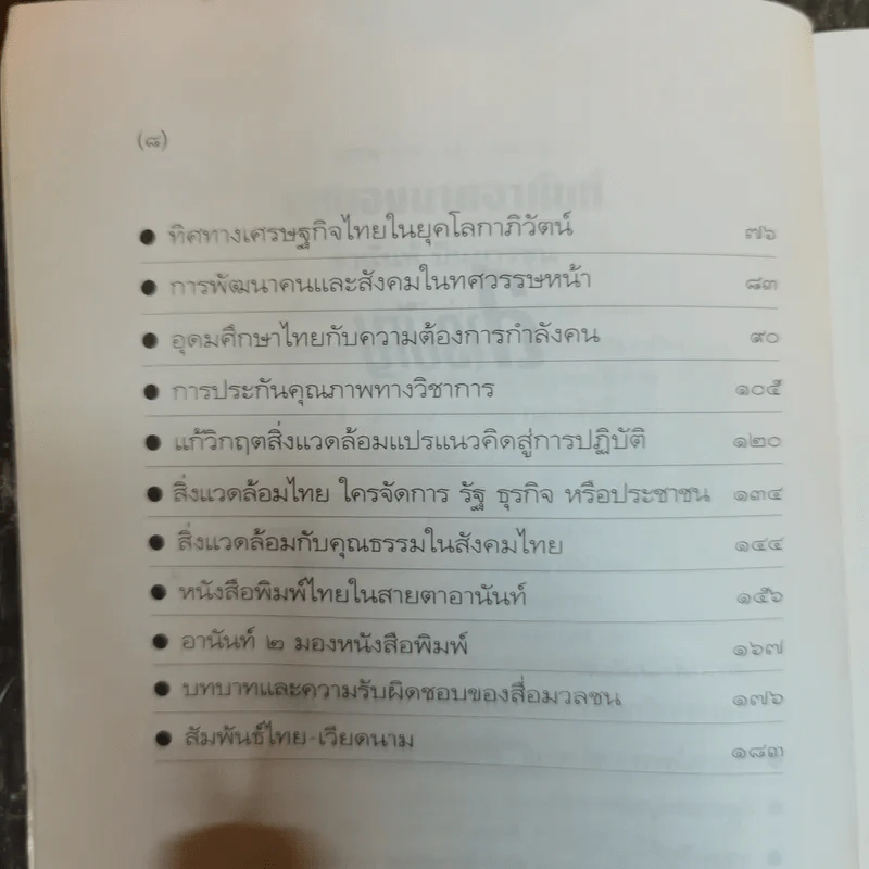 มุมมองนายอานันท์ - อานันท์ ปันยารชุน รูปที่ 7