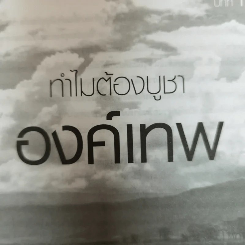 เทพ บูชาอย่างไร ให้ใจเป็นสุข - ษรวัฒน์ รูปที่ 13