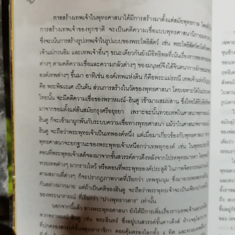 เทพ บูชาอย่างไร ให้ใจเป็นสุข - ษรวัฒน์ รูปที่ 14