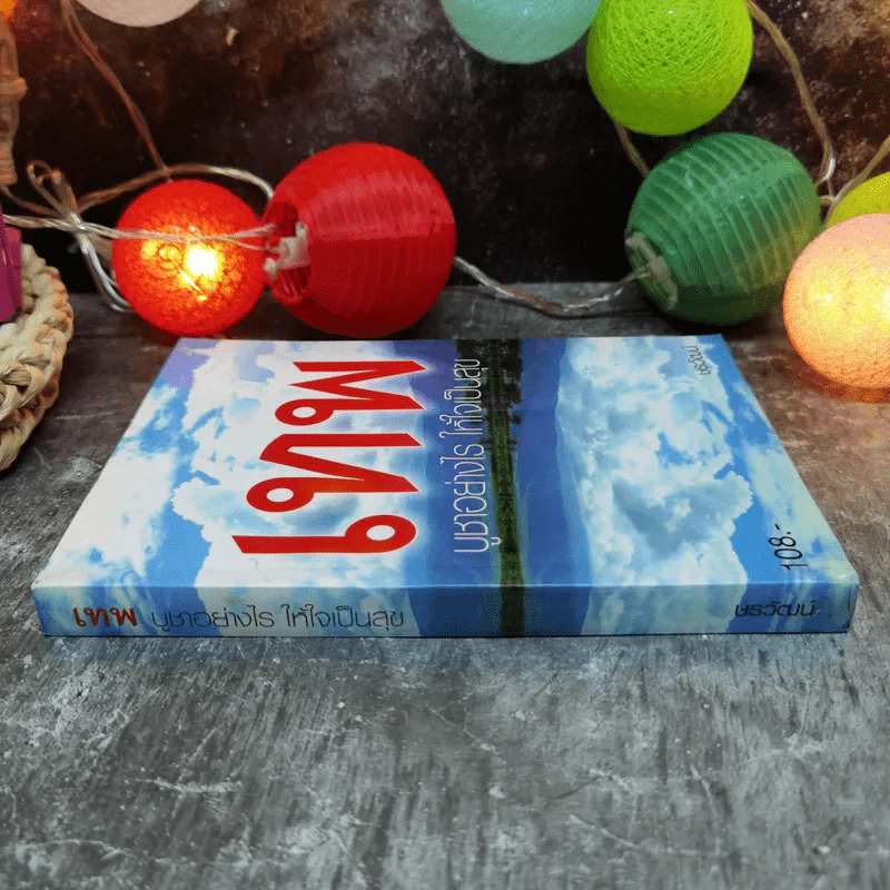 เทพ บูชาอย่างไร ให้ใจเป็นสุข - ษรวัฒน์ รูปที่ 2