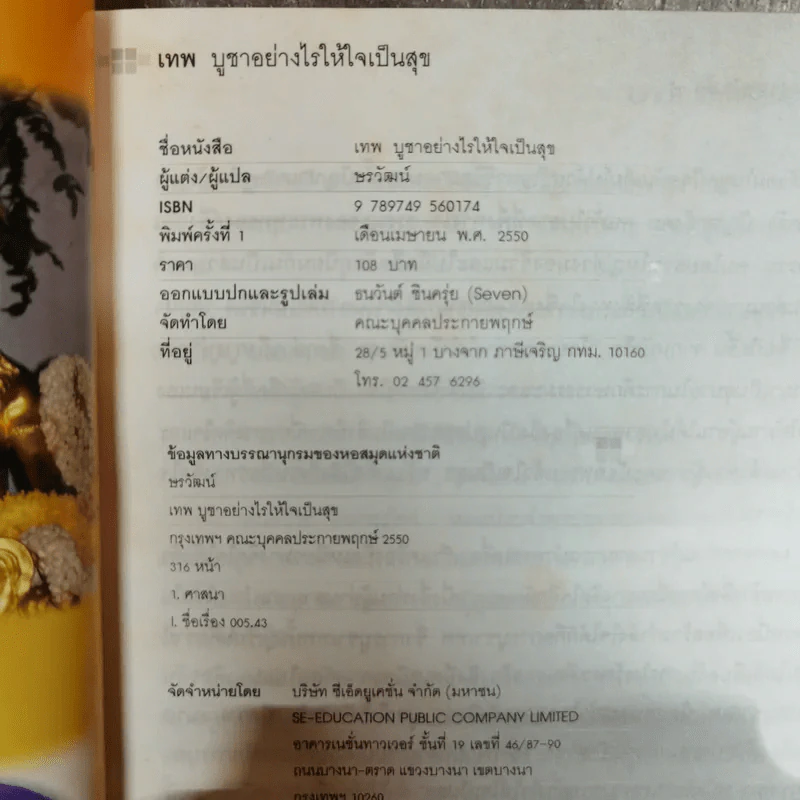 เทพ บูชาอย่างไร ให้ใจเป็นสุข - ษรวัฒน์ รูปที่ 9