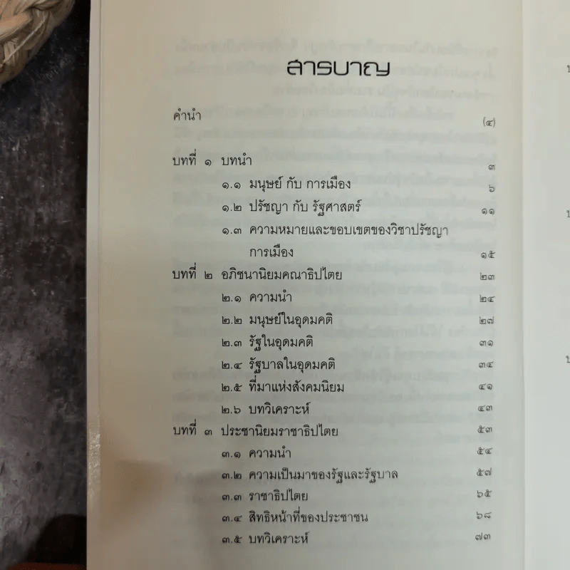 ปรัชญาการเมืองเปรียบเทียบ ศึกษาการเมืองแนวบูรณาการ ด้านอภิปรัชญา จริยศาสตร์ ตรรกศาสตร์และคุณวิทยา รูปที่ 8