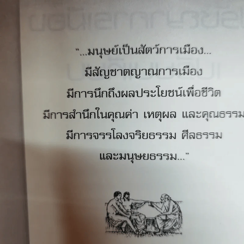 ปรัชญาการเมืองเปรียบเทียบ ศึกษาการเมืองแนวบูรณาการ ด้านอภิปรัชญา จริยศาสตร์ ตรรกศาสตร์และคุณวิทยา รูปที่ 12