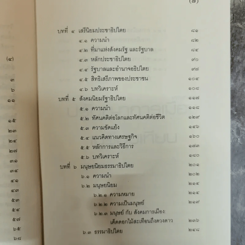 ปรัชญาการเมืองเปรียบเทียบ ศึกษาการเมืองแนวบูรณาการ ด้านอภิปรัชญา จริยศาสตร์ ตรรกศาสตร์และคุณวิทยา รูปที่ 9