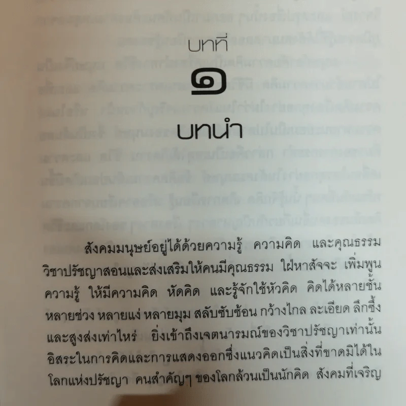 ปรัชญาการเมืองเปรียบเทียบ ศึกษาการเมืองแนวบูรณาการ ด้านอภิปรัชญา จริยศาสตร์ ตรรกศาสตร์และคุณวิทยา รูปที่ 11