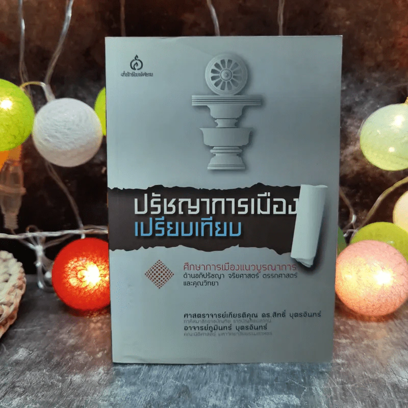 ปรัชญาการเมืองเปรียบเทียบ ศึกษาการเมืองแนวบูรณาการ ด้านอภิปรัชญา จริยศาสตร์ ตรรกศาสตร์และคุณวิทยา รูปที่ 1