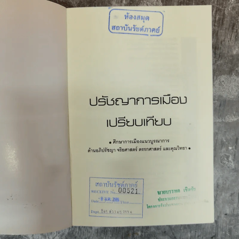 ปรัชญาการเมืองเปรียบเทียบ ศึกษาการเมืองแนวบูรณาการ ด้านอภิปรัชญา จริยศาสตร์ ตรรกศาสตร์และคุณวิทยา รูปที่ 6