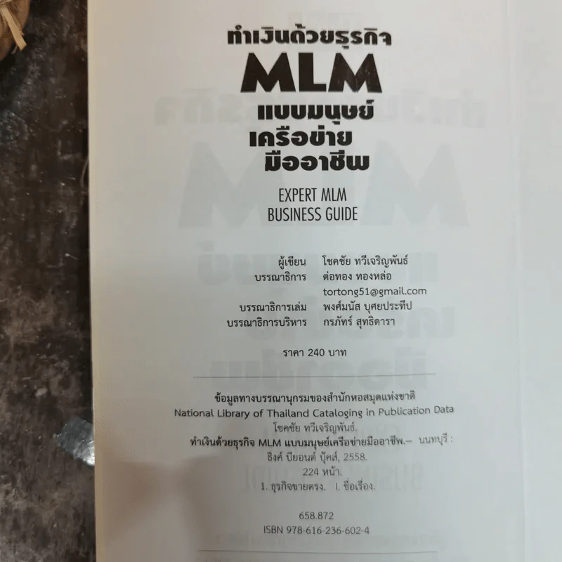 ทำเงินด้วยธุรกิจ MLM แบบมนุษย์เครือข่ายมืออาชีพ - โชคชัย ทวีเจริญพันธ์ รูปที่ 5
