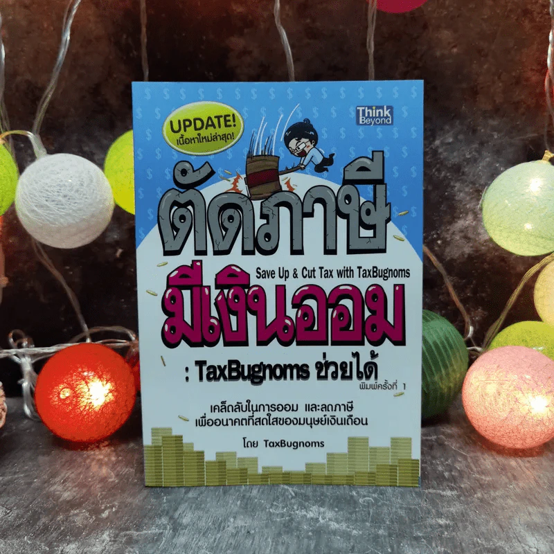 ตัดภาษีมีเงินออม: TaxBugnoms ช่วยได้ เคล็ดลับในการออม และลดภาษีเพื่ออนาคตที่สดใสของมนุษย์เงินเดือน - TaxBugnoms รูปที่ 1