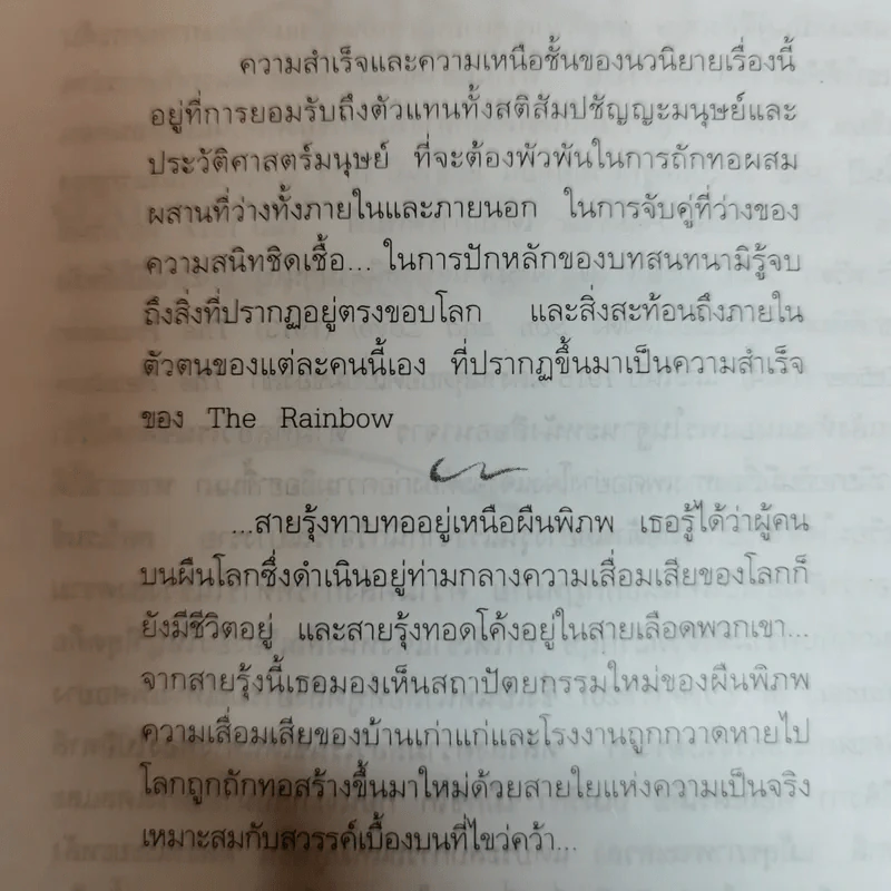 สายรุ้ง The Rainbow - ดี.เอช.ลอร์เรนซ์ เขียน โสภาพรรณ รัตนัย แปล รูปที่ 5