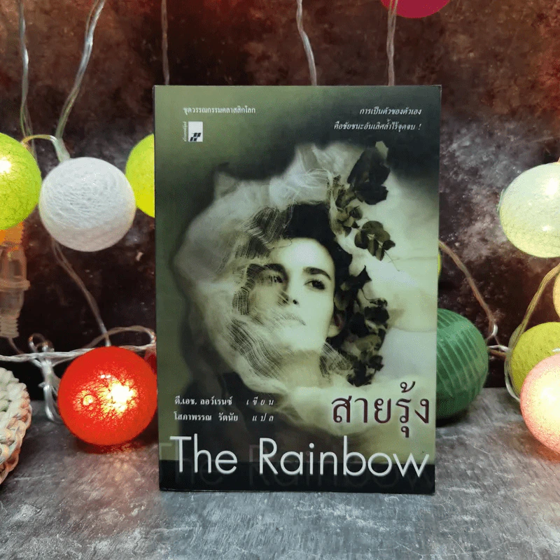 สายรุ้ง The Rainbow - ดี.เอช.ลอร์เรนซ์ เขียน โสภาพรรณ รัตนัย แปล รูปที่ 1