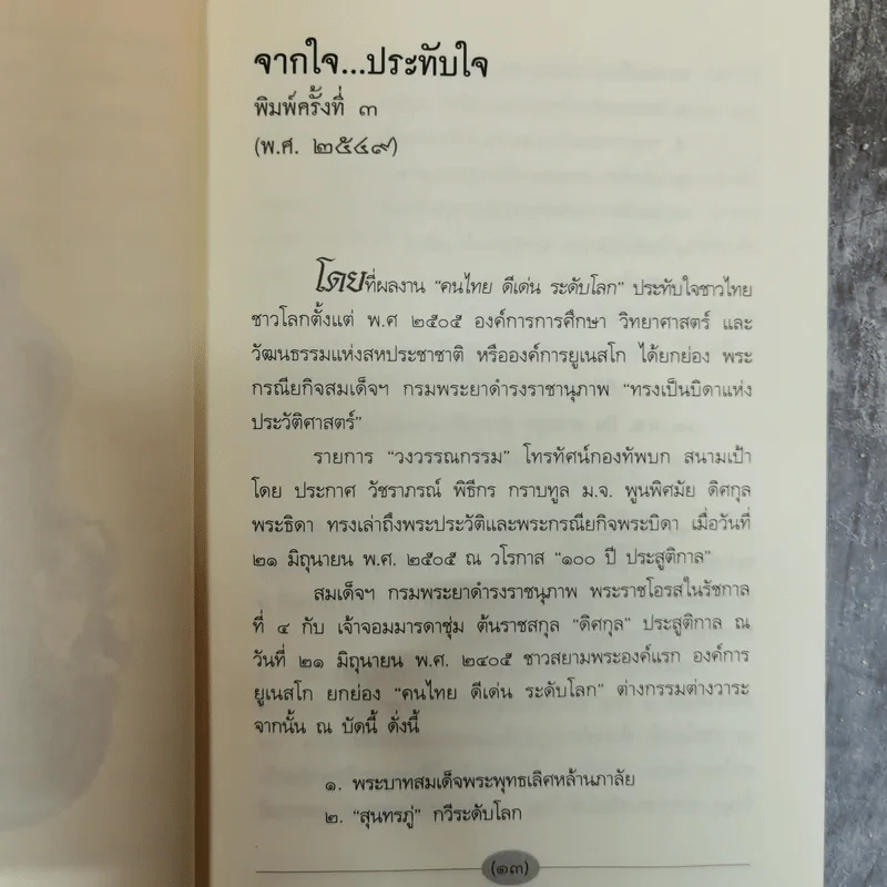 คนไทยดีเด่นระดับโลก - ประกาศ วัชราภรณ์ รูปที่ 7