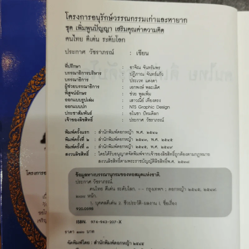 คนไทยดีเด่นระดับโลก - ประกาศ วัชราภรณ์ รูปที่ 6