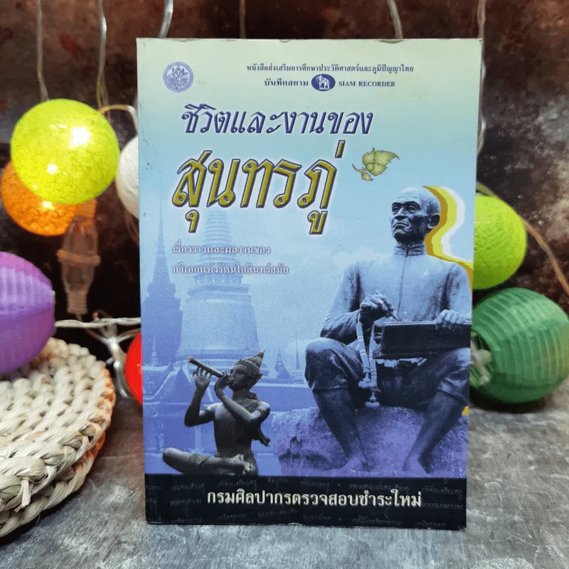 ชีวิตและงานของสุนทรภู่ เรื่องราวและผลงานของกวีเอกแห่งรัตนโกสินทร์สมัย รูปที่ 1
