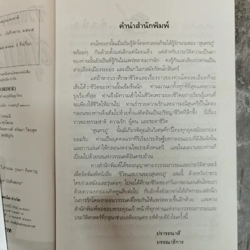 ชีวิตและงานของสุนทรภู่ เรื่องราวและผลงานของกวีเอกแห่งรัตนโกสินทร์สมัย รูปที่ 6