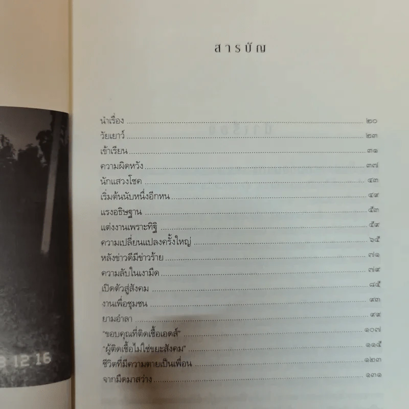 เช้าวันใหม่ในเงามืด: พิมใจ อินทะมูล - อรสุม สุทธิสาคร รูปที่ 6