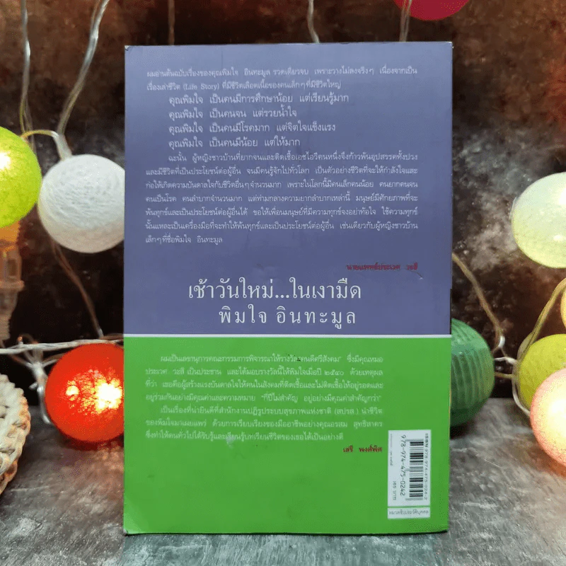 เช้าวันใหม่ในเงามืด: พิมใจ อินทะมูล - อรสุม สุทธิสาคร รูปที่ 4