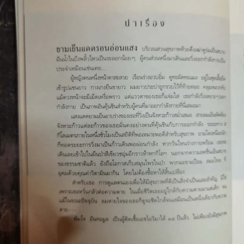 เช้าวันใหม่ในเงามืด: พิมใจ อินทะมูล - อรสุม สุทธิสาคร รูปที่ 7