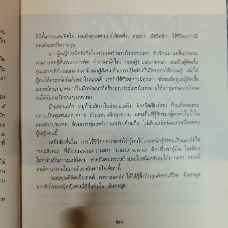 เช้าวันใหม่ในเงามืด: พิมใจ อินทะมูล - อรสุม สุทธิสาคร รูปที่ 8