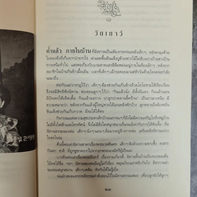 เช้าวันใหม่ในเงามืด: พิมใจ อินทะมูล - อรสุม สุทธิสาคร รูปที่ 9